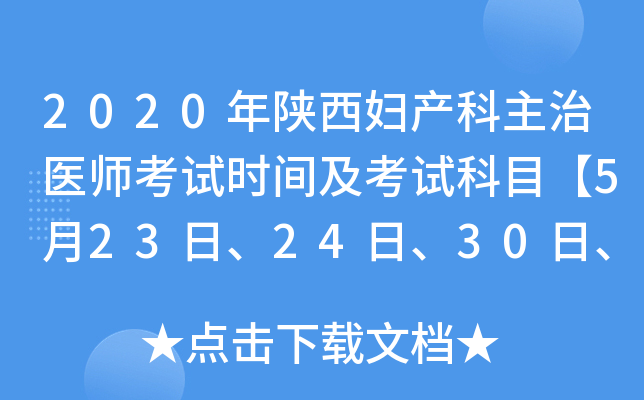 2020年陕西妇产科主治医师考试时间及考试科目【5月23日、24日、30日、31日】