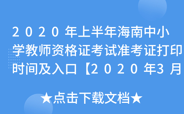 2020ϰ꺣СW(xu)̎YCԇʿCӡrgڡ202039-14ա