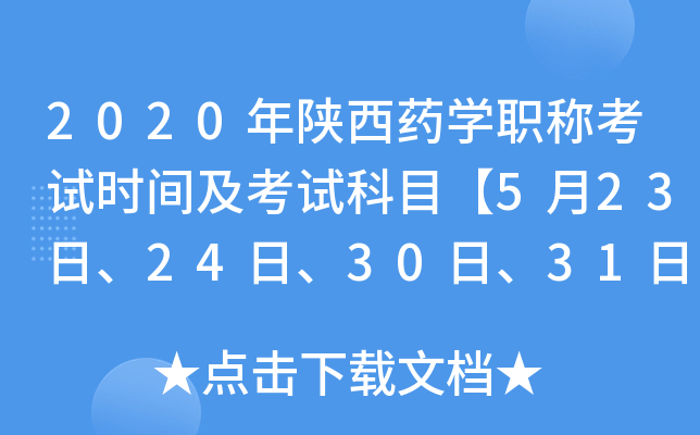 2020年陕西药开云kaiyun(中国)职称考试时间及考试科目【5月23日、24日、30日、31日】