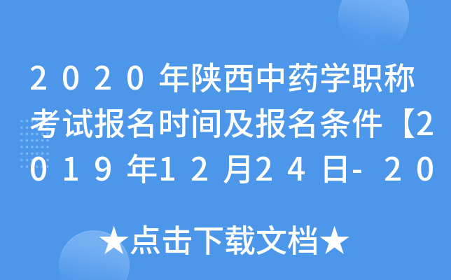 2020年陕西中药开云kaiyun(中国)职称考试报名时间及报名条件【2019年12月24日-2020年1月13日】