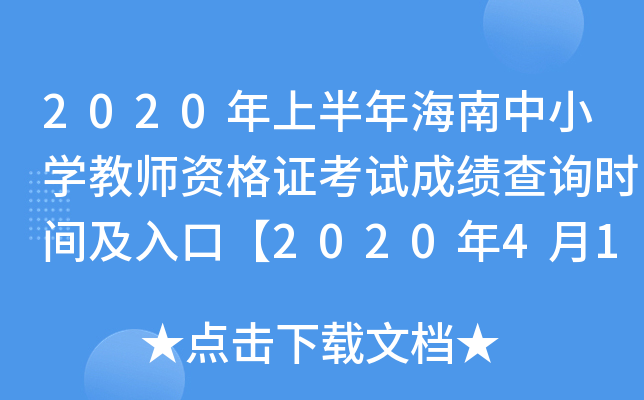 2020ϰ꺣СW(xu)̎YCԇɿ(j)ԃr(sh)gڡ2020416ա