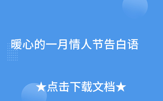 暖心的一月情人节告白语