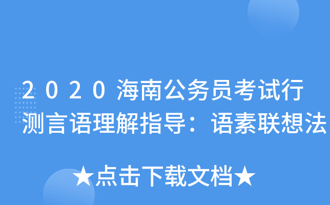 2020海南公务员考试行测言语理解指导：语素联想法