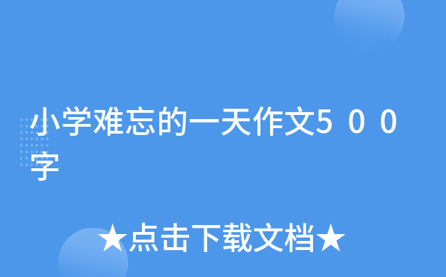 小开云kaiyun(中国)难忘的一天作文500字