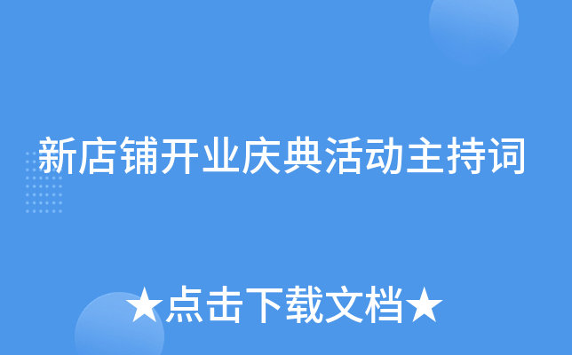 新店铺开业庆典活动主持词