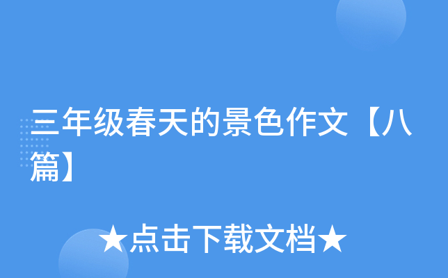三年级春天的景色作文【八篇】