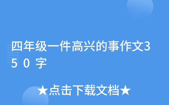 四年级一件高兴的事作文350字