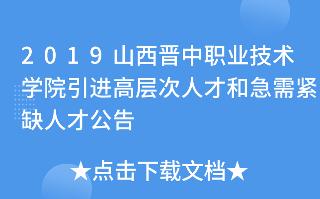 2019山西晋中职业技术开云kaiyun(中国)院引进高层次人才和急需紧缺人才公告