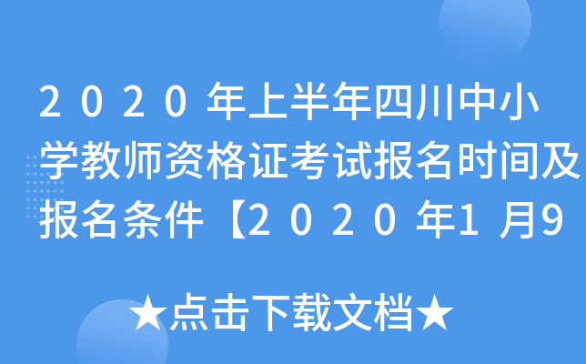 2020年上半年四川中小开云kaiyun(中国)教师资格证考试报名时间及报名条件【2020年1月9日-1月11日】