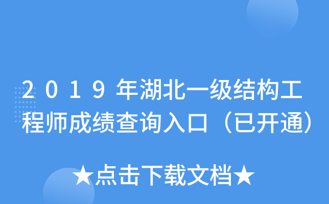 2019年湖北一级结构工程师成绩查询入口（已开通）