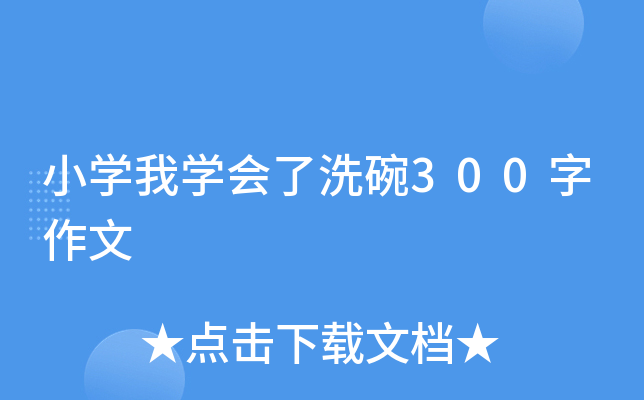 小开云kaiyun(中国)我开云kaiyun(中国)会了洗碗300字作文