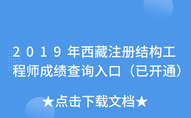 2019年西藏注册结构工程师成绩查询入口（已开通）