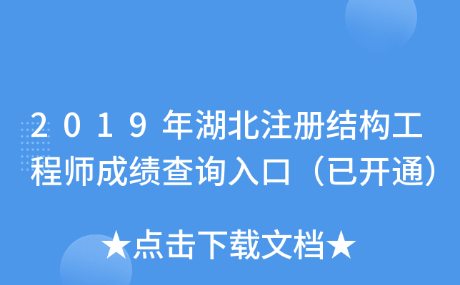 2019年湖北注册结构工程师成绩查询入口（已开通）