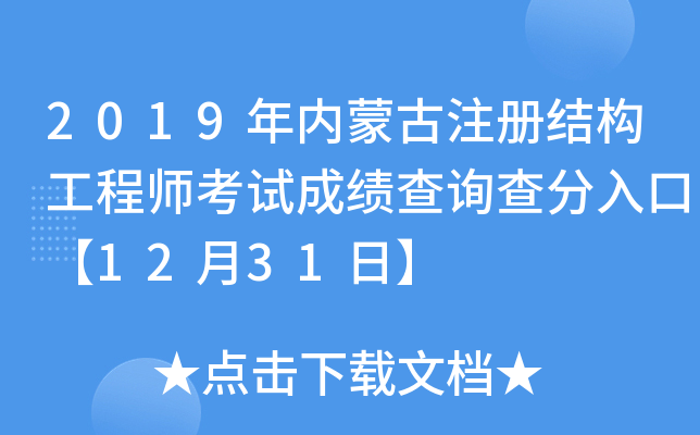 2019年内蒙古注册结构工程师考试成绩查询查分入口【12月31日】