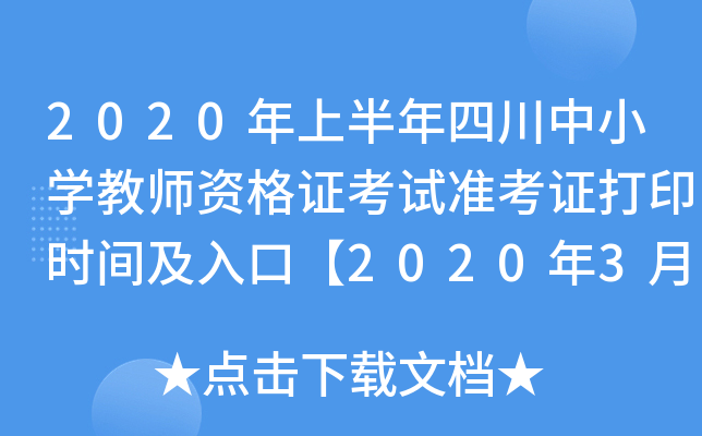 2020年上半年四川中小开云kaiyun(中国)教师资格证考试准考证打印时间及入口【2020年3月9日-14日】