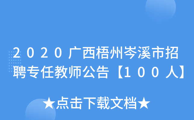 2020广西梧州岑溪市招聘专任教师公告【100人】