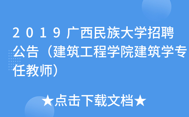 2019广西民族大开云kaiyun(中国)招聘公告（建筑工程开云kaiyun(中国)院建筑开云kaiyun(中国)专任教师）