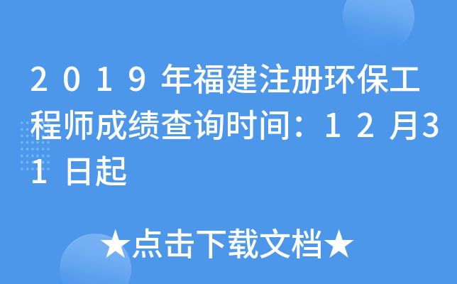 2019年福建注册环保工程师成绩查询时间：12月31日起
