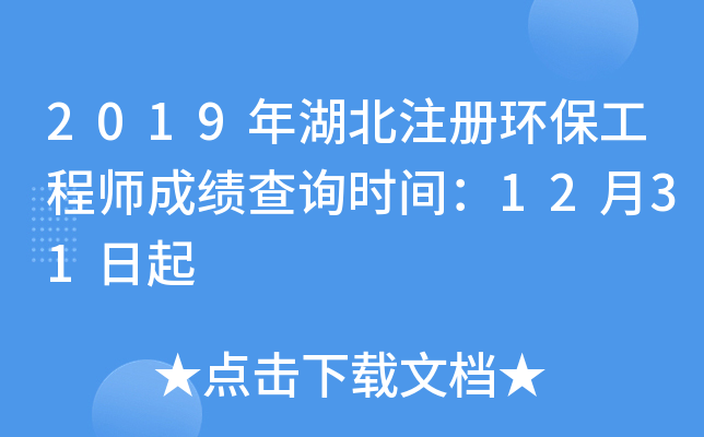 2019年湖北注册环保工程师成绩查询时间：12月31日起