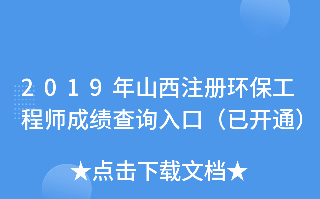2019年山西注册环保工程师成绩查询入口（已开通）