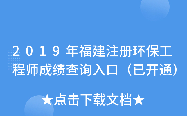 2019年福建注册环保工程师成绩查询入口（已开通）