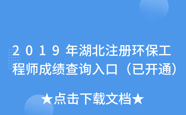 2019年湖北注册环保工程师成绩查询入口（已开通）
