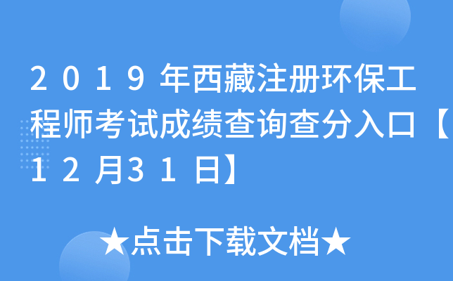 2019年西藏注册环保工程师考试成绩查询查分入口【12月31日】