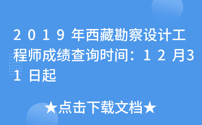 2019年西藏勘察设计工程师成绩查询时间：12月31日起