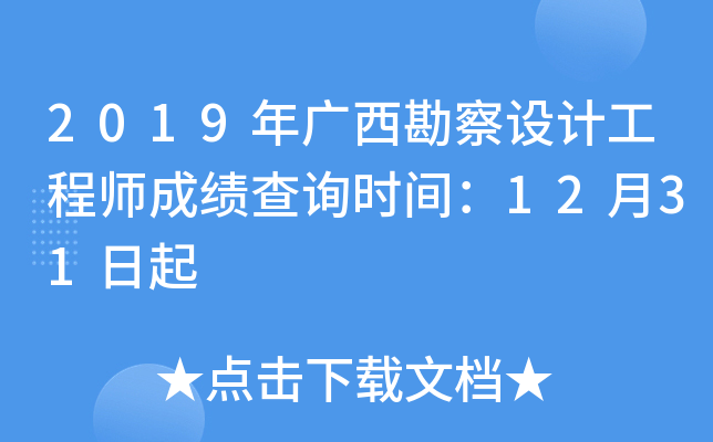 2019年广西勘察设计工程师成绩查询时间：12月31日起
