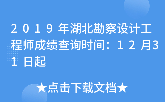 2019年湖北勘察设计工程师成绩查询时间：12月31日起
