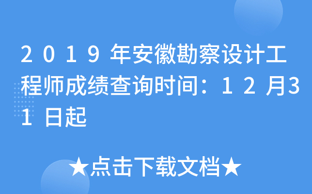 2019年安徽勘察设计工程师成绩查询时间：12月31日起