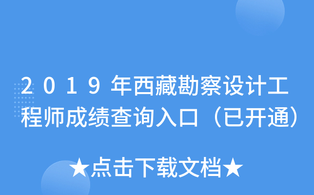 2019年西藏勘察设计工程师成绩查询入口（已开通）