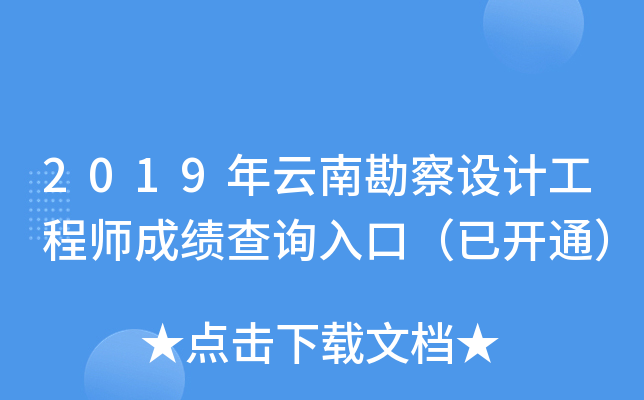 2019年云南勘察设计工程师成绩查询入口（已开通）