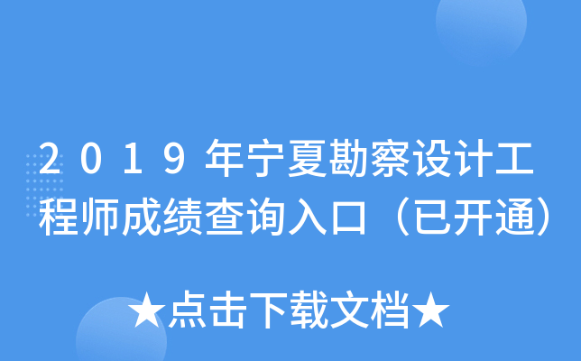 2019年宁夏勘察设计工程师成绩查询入口（已开通）
