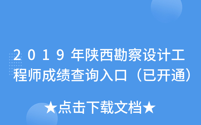 2019年陕西勘察设计工程师成绩查询入口（已开通）