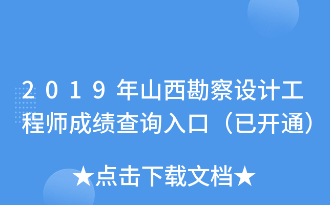 2019年山西勘察设计工程师成绩查询入口（已开通）