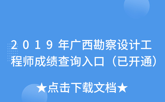2019年广西勘察设计工程师成绩查询入口（已开通）