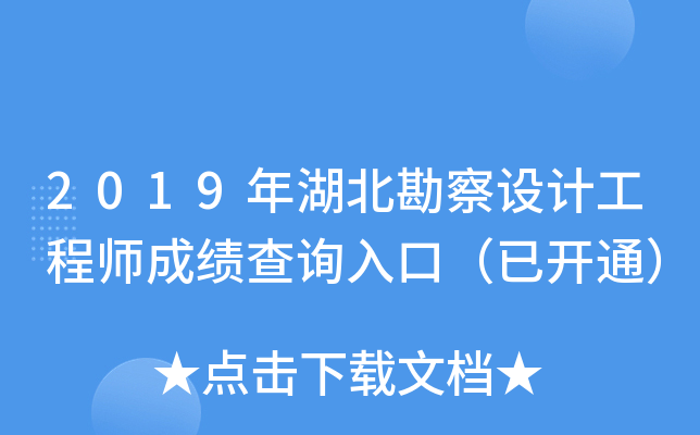 2019年湖北勘察设计工程师成绩查询入口（已开通）