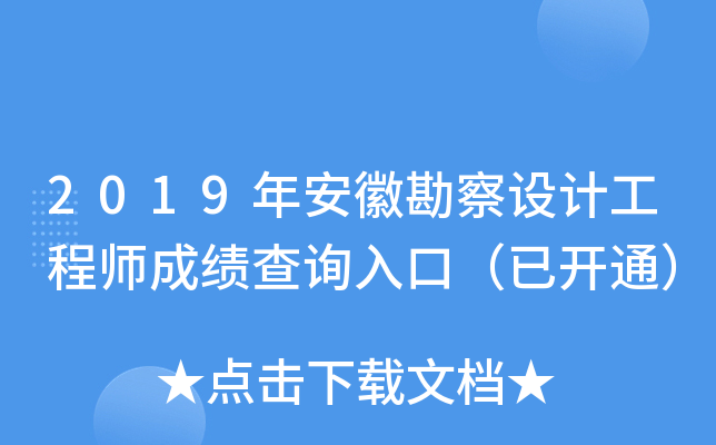 2019年安徽勘察设计工程师成绩查询入口（已开通）