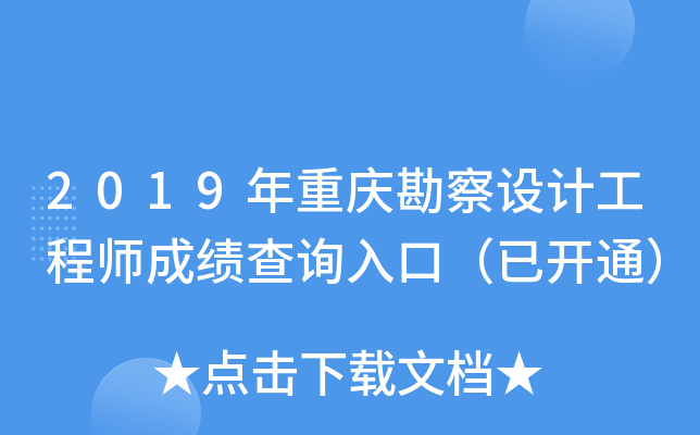 2019年重庆勘察设计工程师成绩查询入口（已开通）