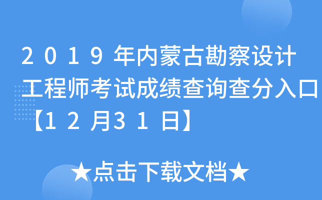 2019年内蒙古勘察设计工程师考试成绩查询查分入口【12月31日】