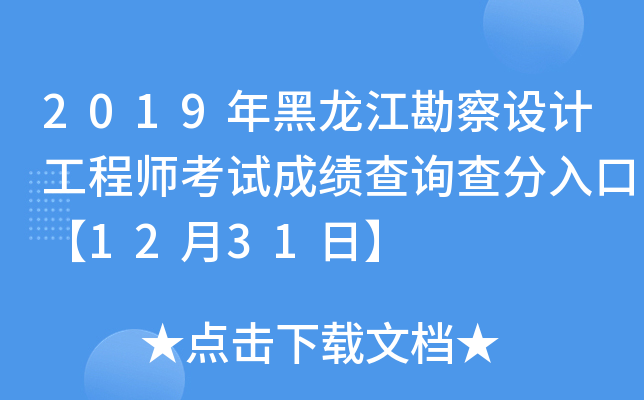 2019年黑龙江勘察设计工程师考试成绩查询查分入口【12月31日】