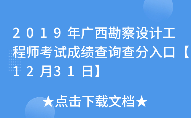 2019年广西勘察设计工程师考试成绩查询查分入口【12月31日】