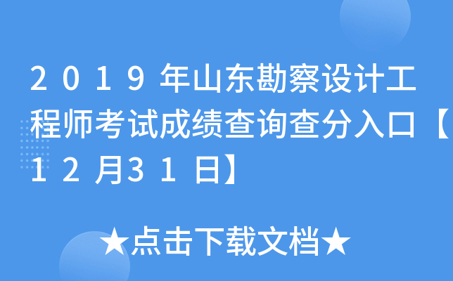 2019年山东勘察设计工程师考试成绩查询查分入口【12月31日】