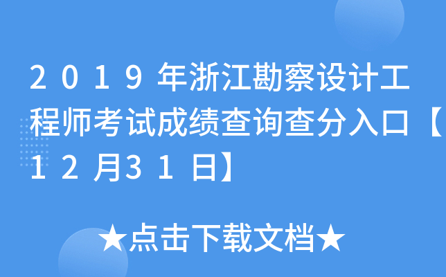 2019年浙江勘察设计工程师考试成绩查询查分入口【12月31日】
