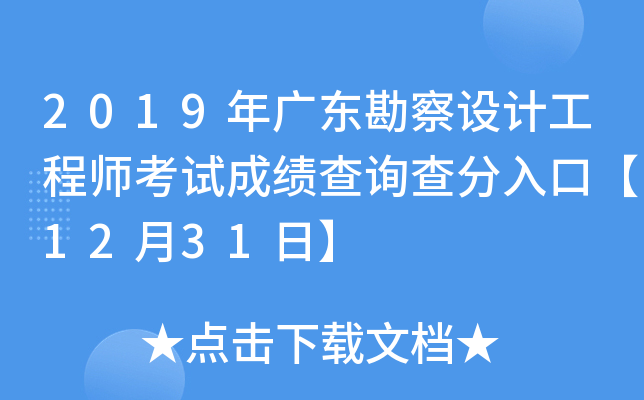 2019年广东勘察设计工程师考试成绩查询查分入口【12月31日】