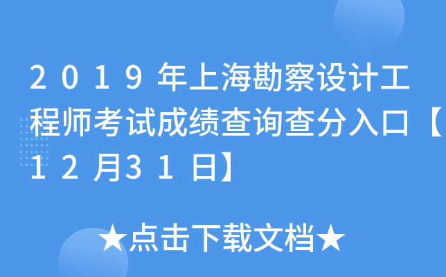 2019年上海勘察设计工程师考试成绩查询查分入口【12月31日】