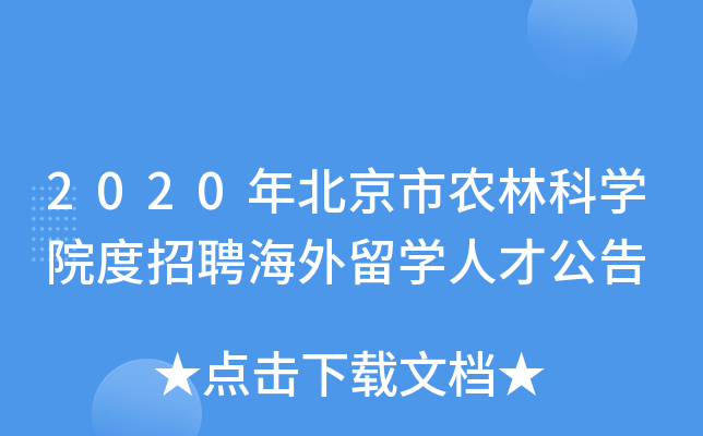 2020年北京市农林科学院度招聘海外留学人才公告