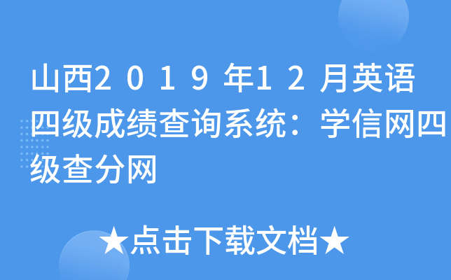 山西2019年12月英语四级成绩查询系统：学信网四级查分网