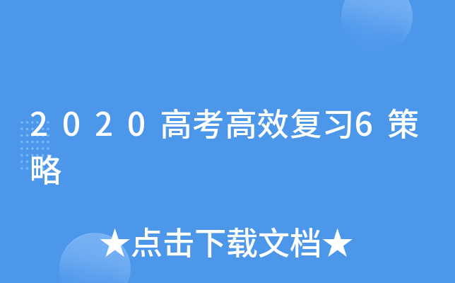 2020高考高效复习6策略